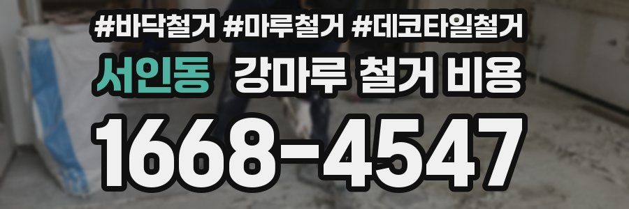 서인동 강마루 철거 비용