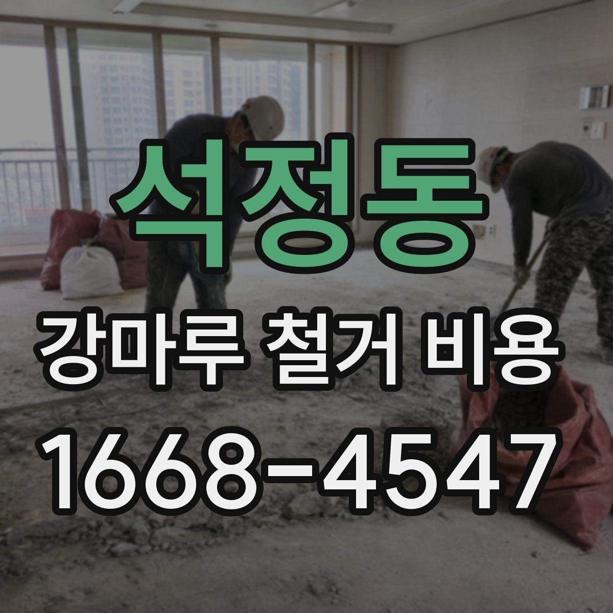 석정동 강마루 철거 비용 사례로 알아보는 현장 차이
