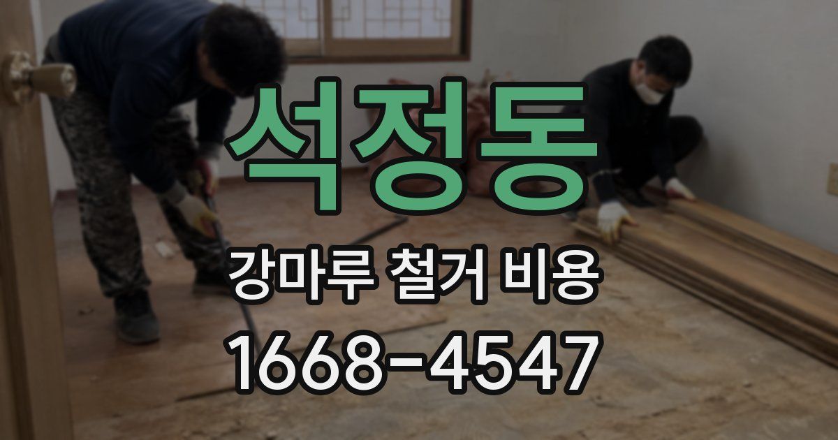 석정동 강마루 철거 비용