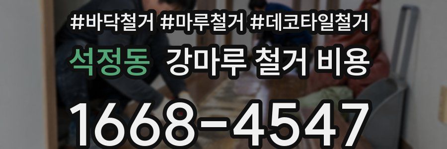 석정동 강마루 철거 비용