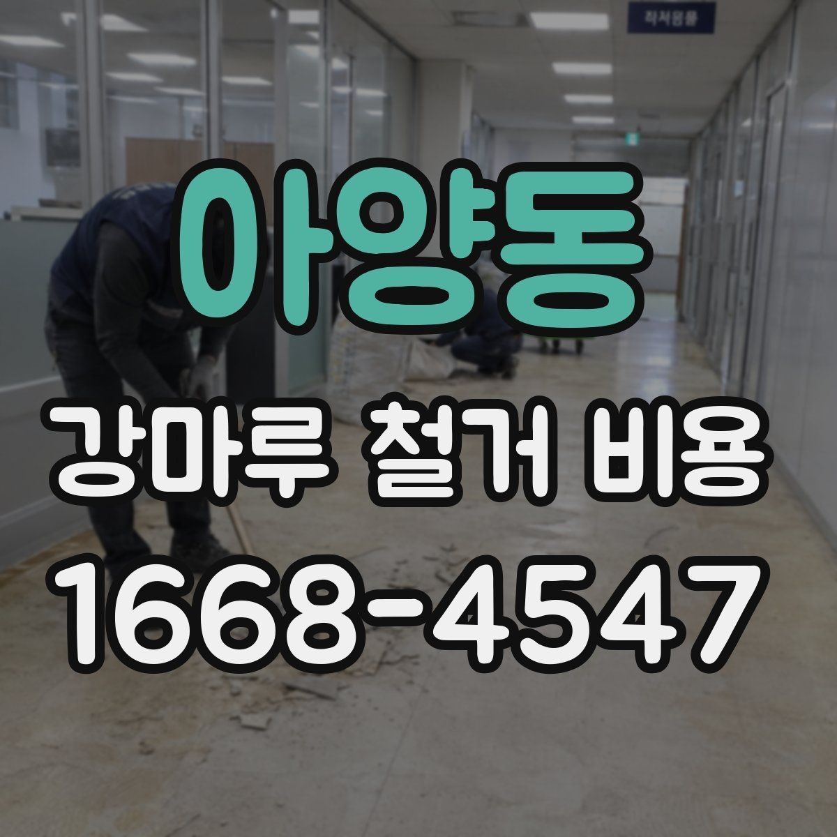 아양동 강마루 철거 비용 비교 전에 확인할 점