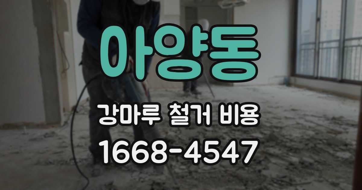 아양동 강마루 철거 비용