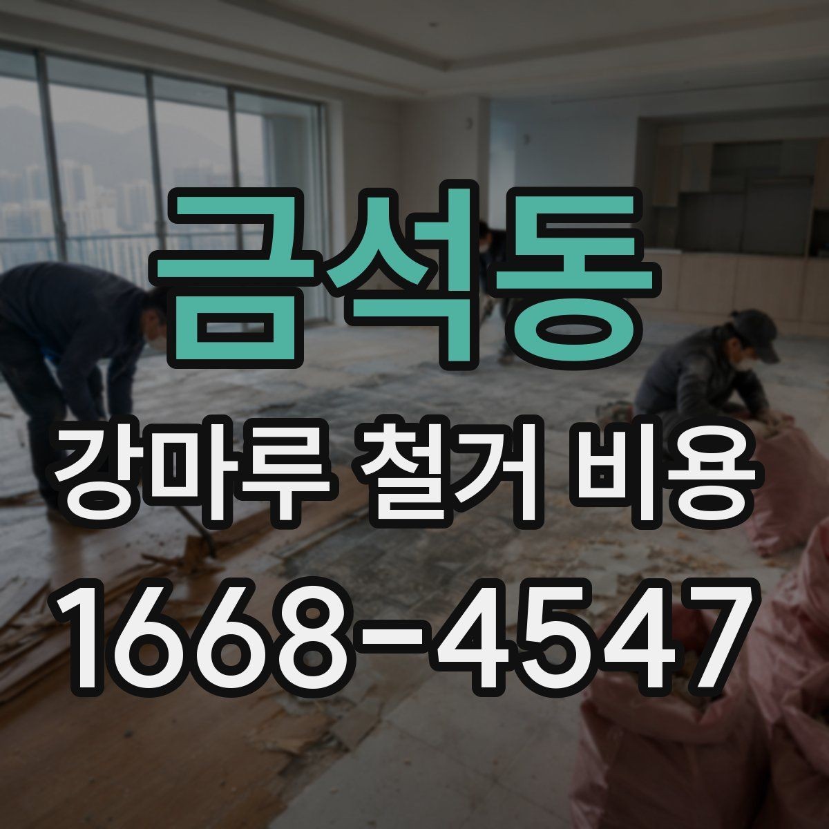 금석동 강마루 철거 비용 문의 시 사진이 필요한 이유