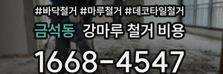 금석동 강마루 철거 비용