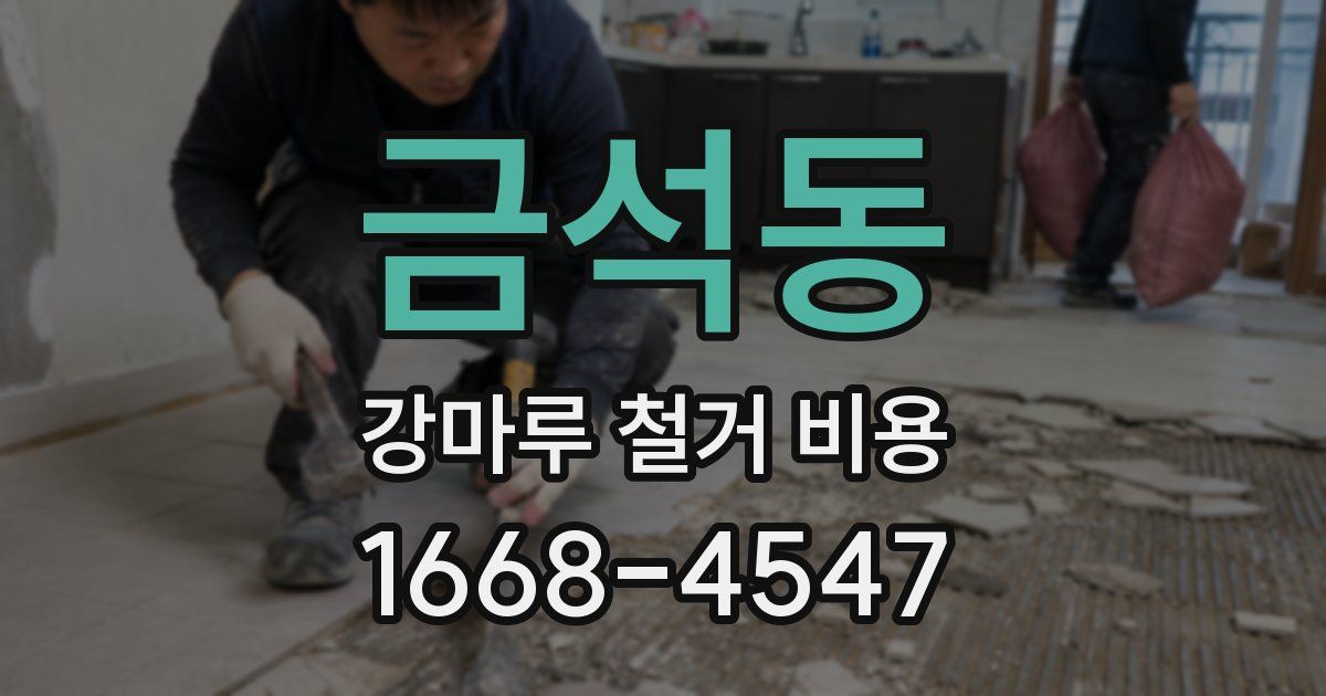 금석동 강마루 철거 비용