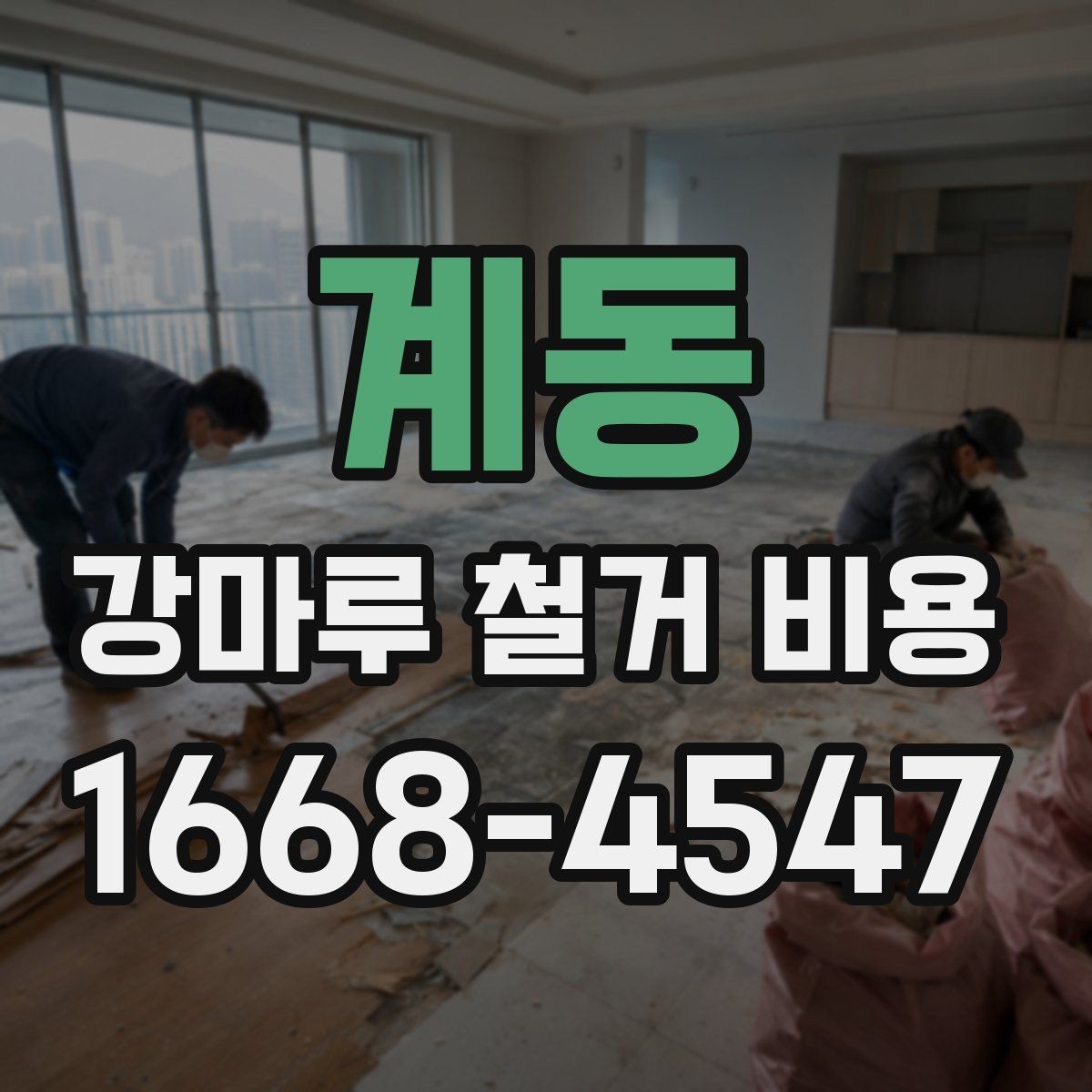 계동 강마루 철거 비용 상담 전에 알아둘 점