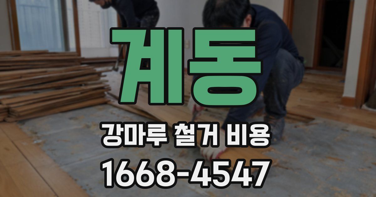 계동 강마루 철거 비용