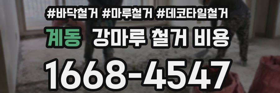 계동 강마루 철거 비용