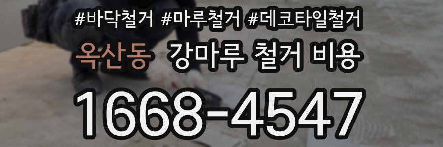 옥산동 강마루 철거 비용