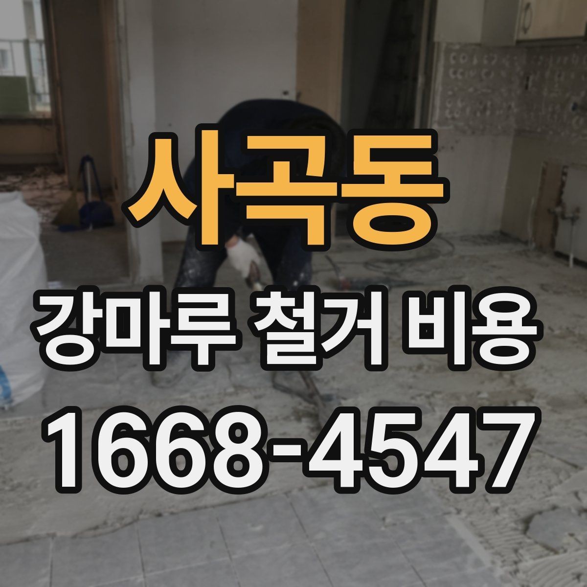 사곡동 강마루 철거 비용 비교 전에 확인할 점