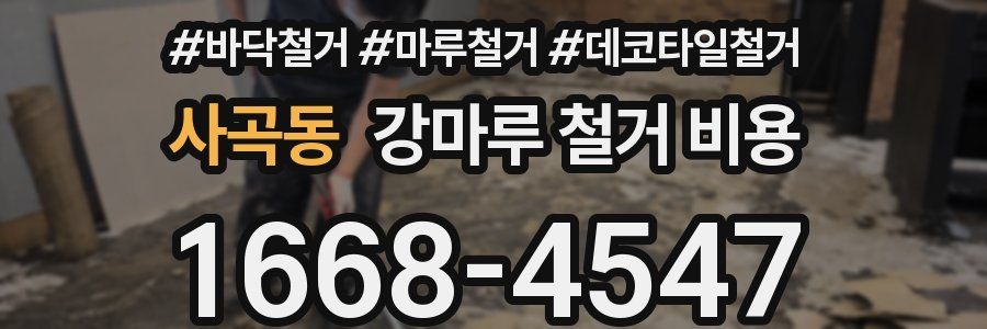사곡동 강마루 철거 비용