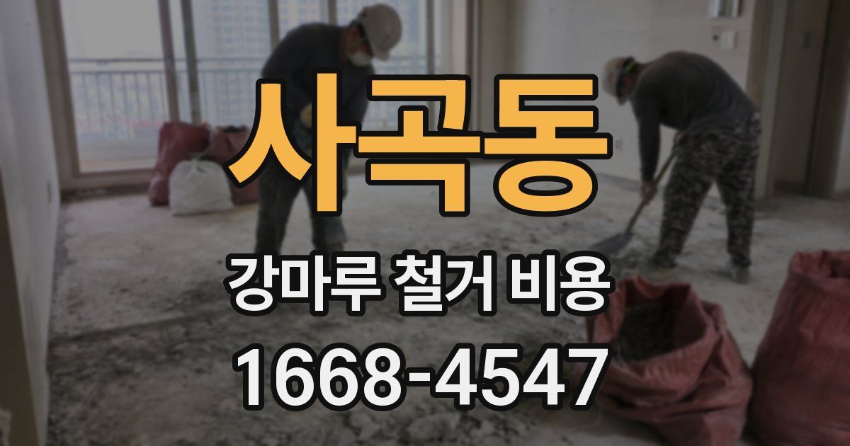 사곡동 강마루 철거 비용