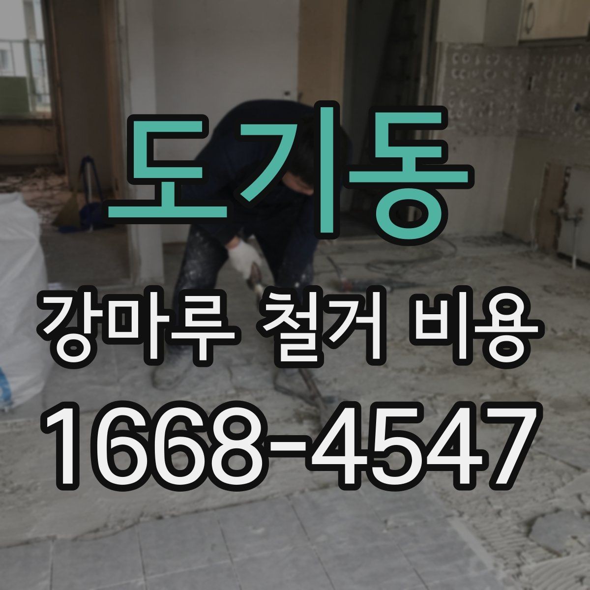 도기동 강마루 철거 비용 계산 예시로 보는 차이