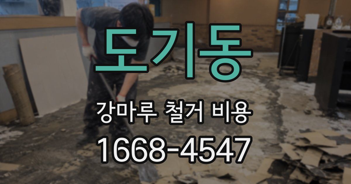 도기동 강마루 철거 비용