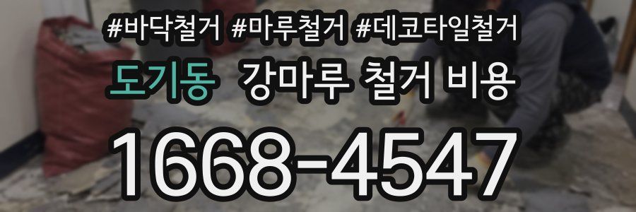 도기동 강마루 철거 비용