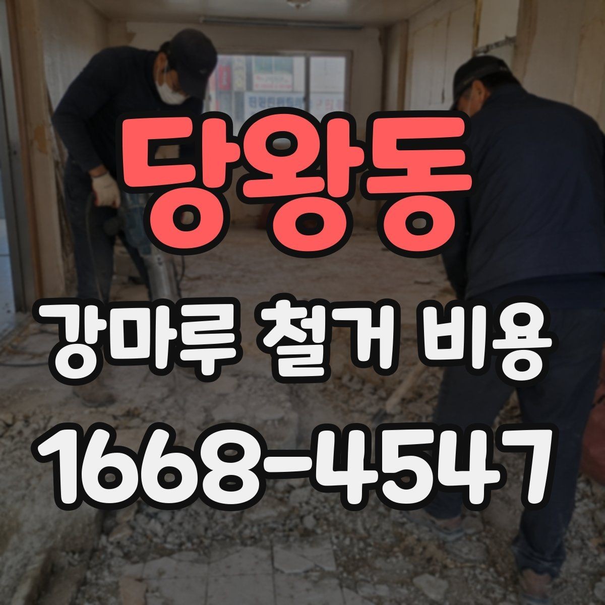 당왕동 강마루 철거 비용 정리, 작업 범위별로 보기