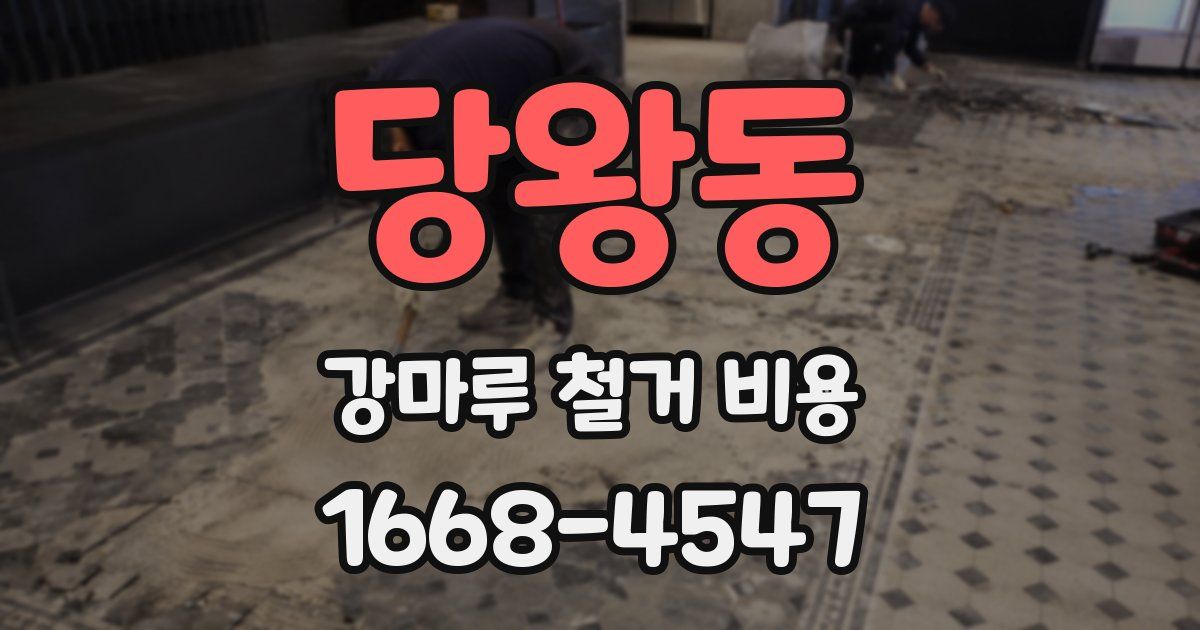당왕동 강마루 철거 비용