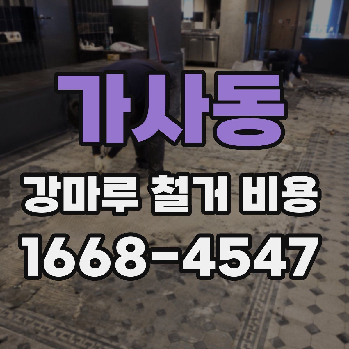 가사동 강마루 철거 비용 산정 방식 쉽게 이해하기