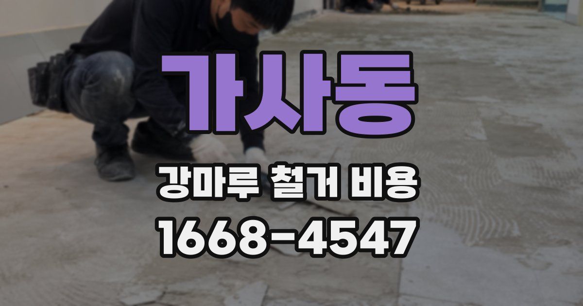 가사동 강마루 철거 비용