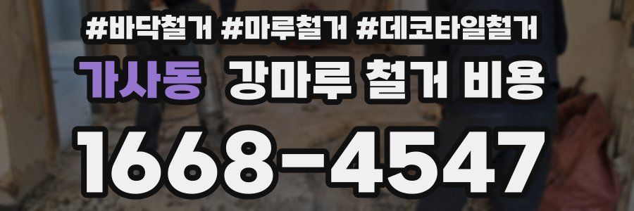 가사동 강마루 철거 비용