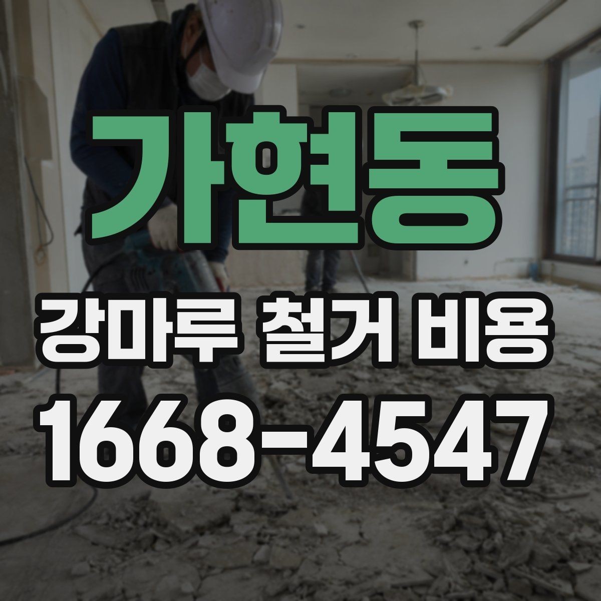 가현동 강마루 철거 비용 알아보기 전 현장 사진이 필요한 까닭
