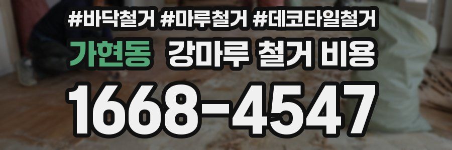 가현동 강마루 철거 비용