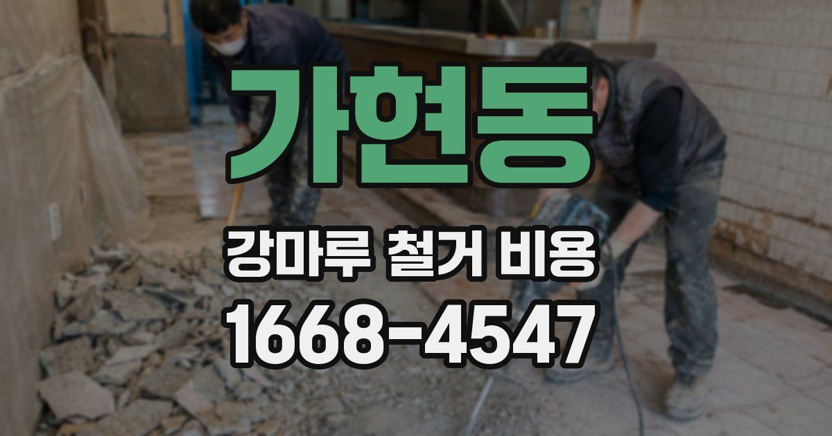가현동 강마루 철거 비용