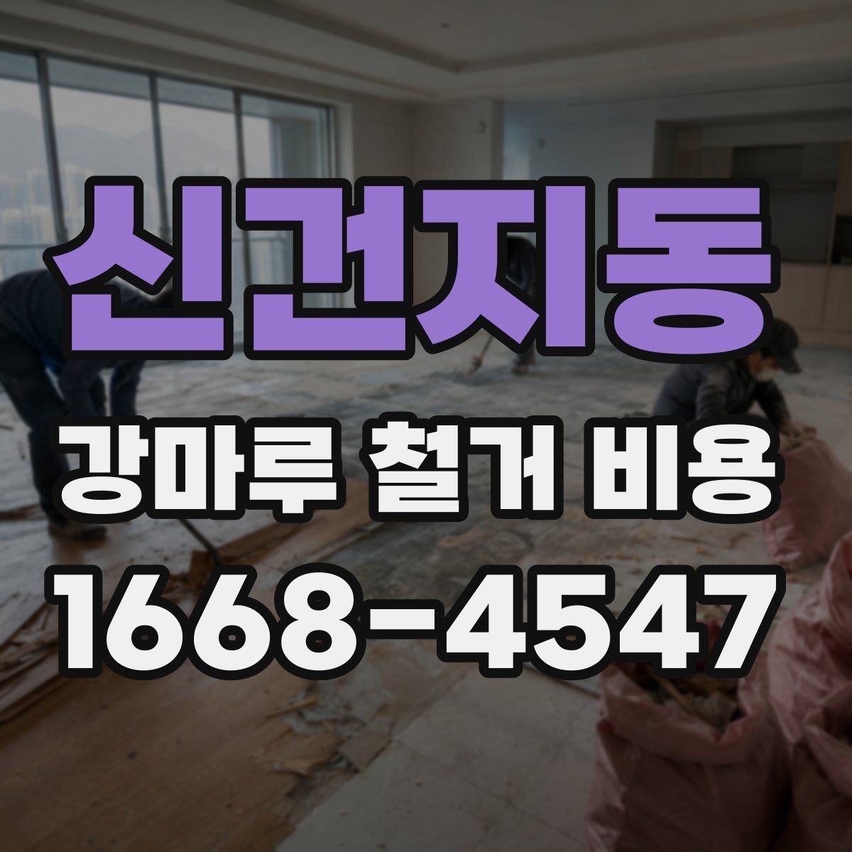 신건지동 강마루 철거 비용 비교 전에 확인할 점