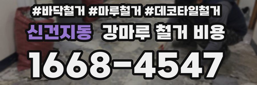 신건지동 강마루 철거 비용