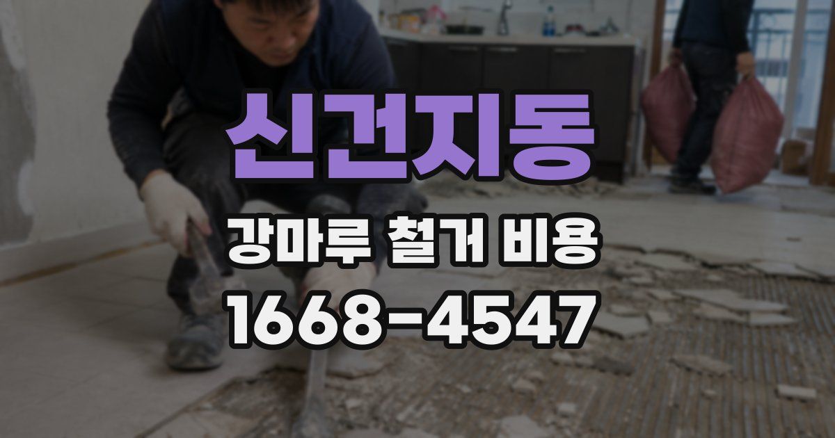 신건지동 강마루 철거 비용