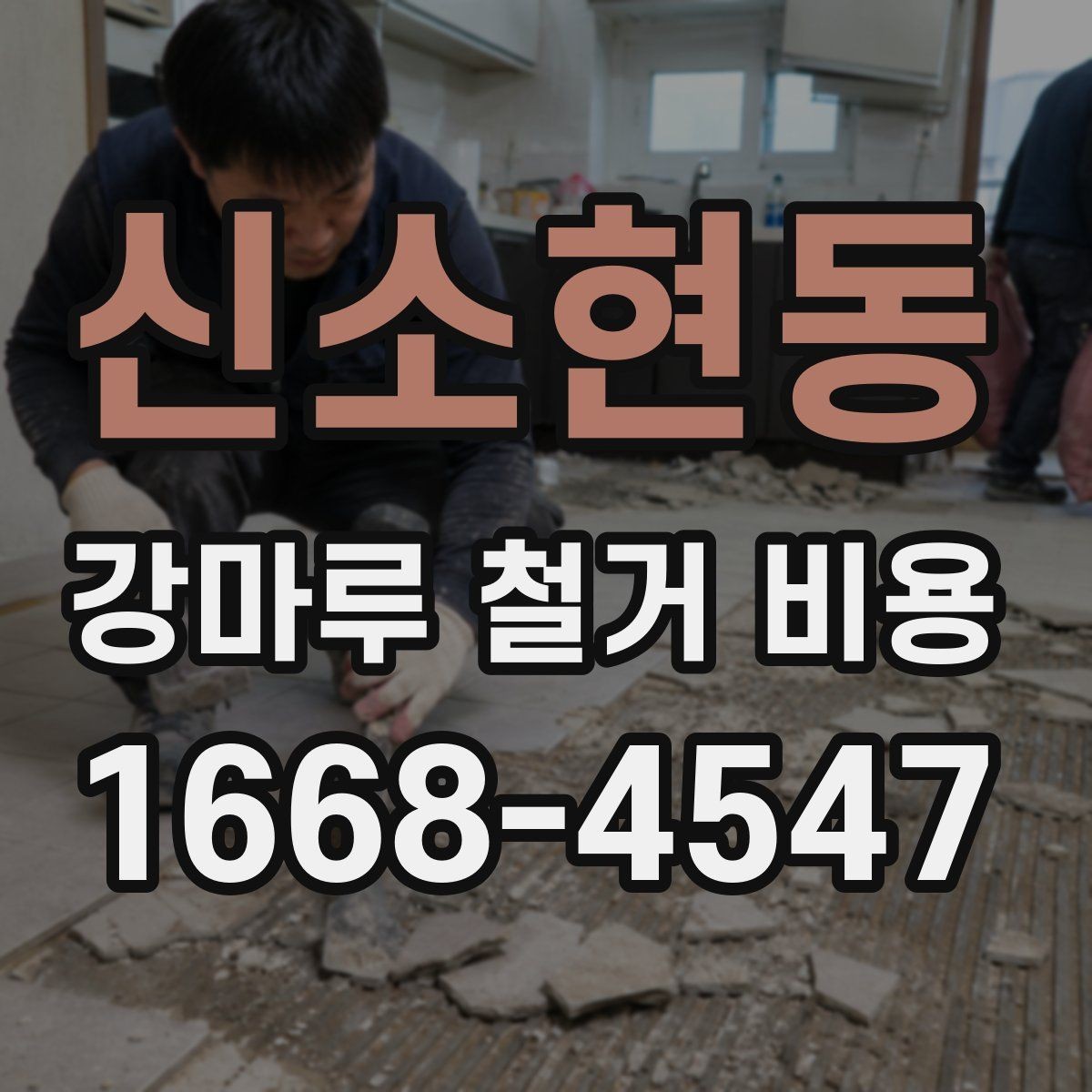 신소현동 강마루 철거 비용 상담 시 물어볼 질문들