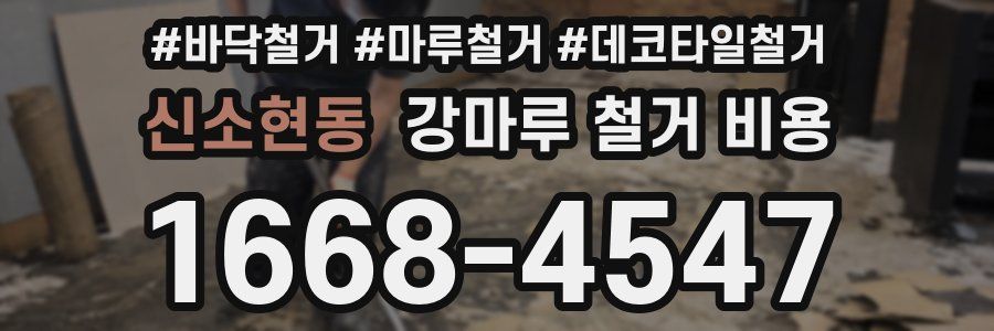 신소현동 강마루 철거 비용