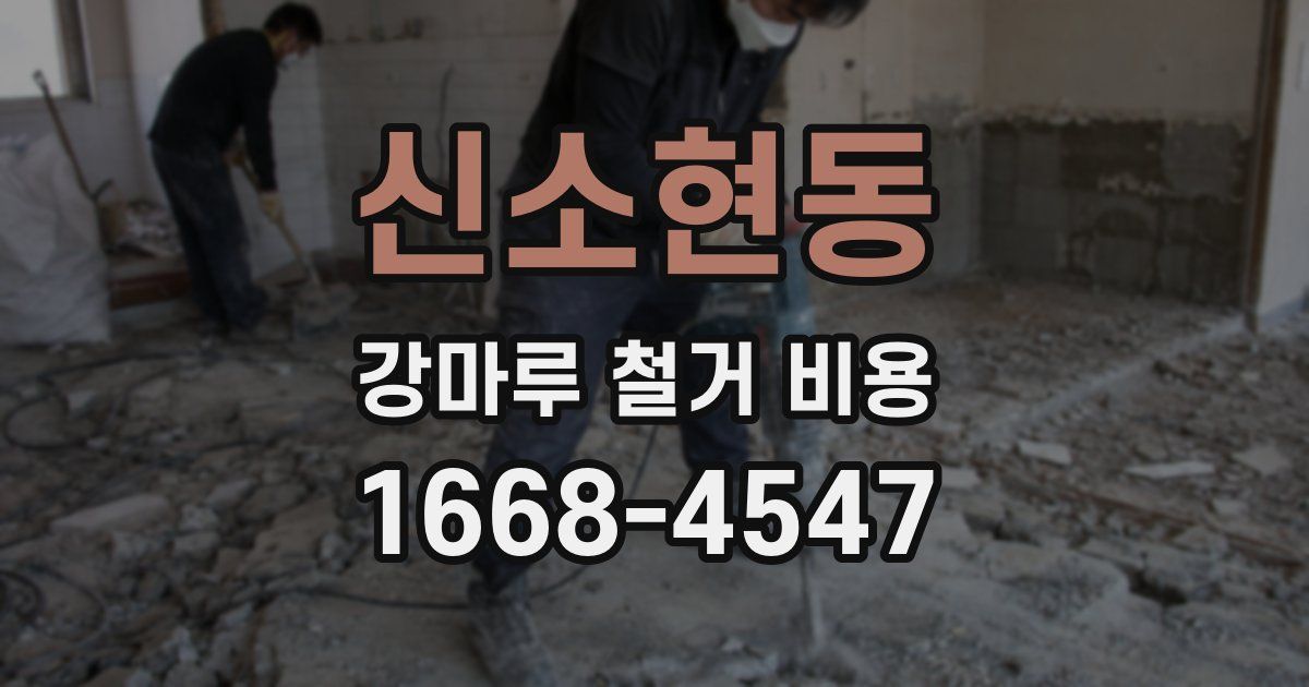 신소현동 강마루 철거 비용