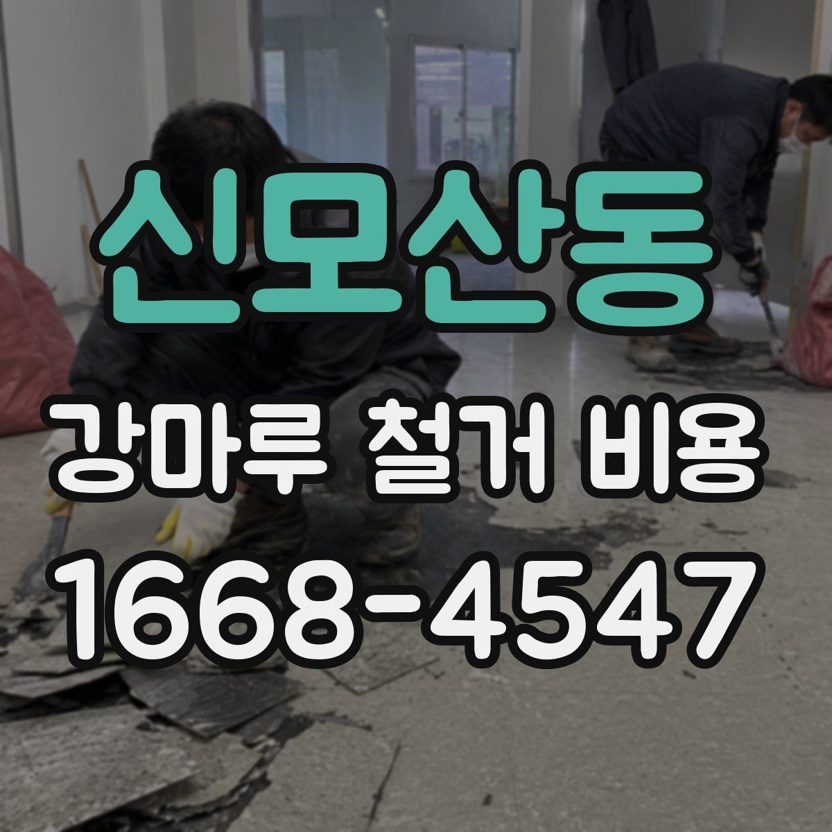 신모산동 강마루 철거 비용 전체를 따져볼 때 보는 항목