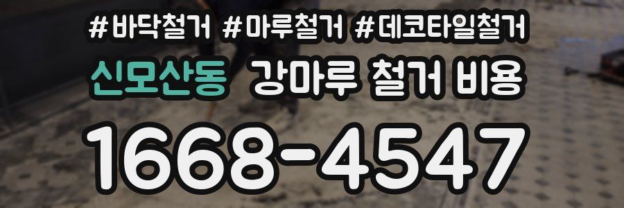 신모산동 강마루 철거 비용