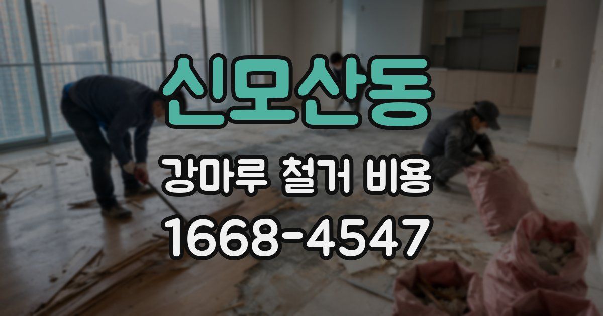 신모산동 강마루 철거 비용