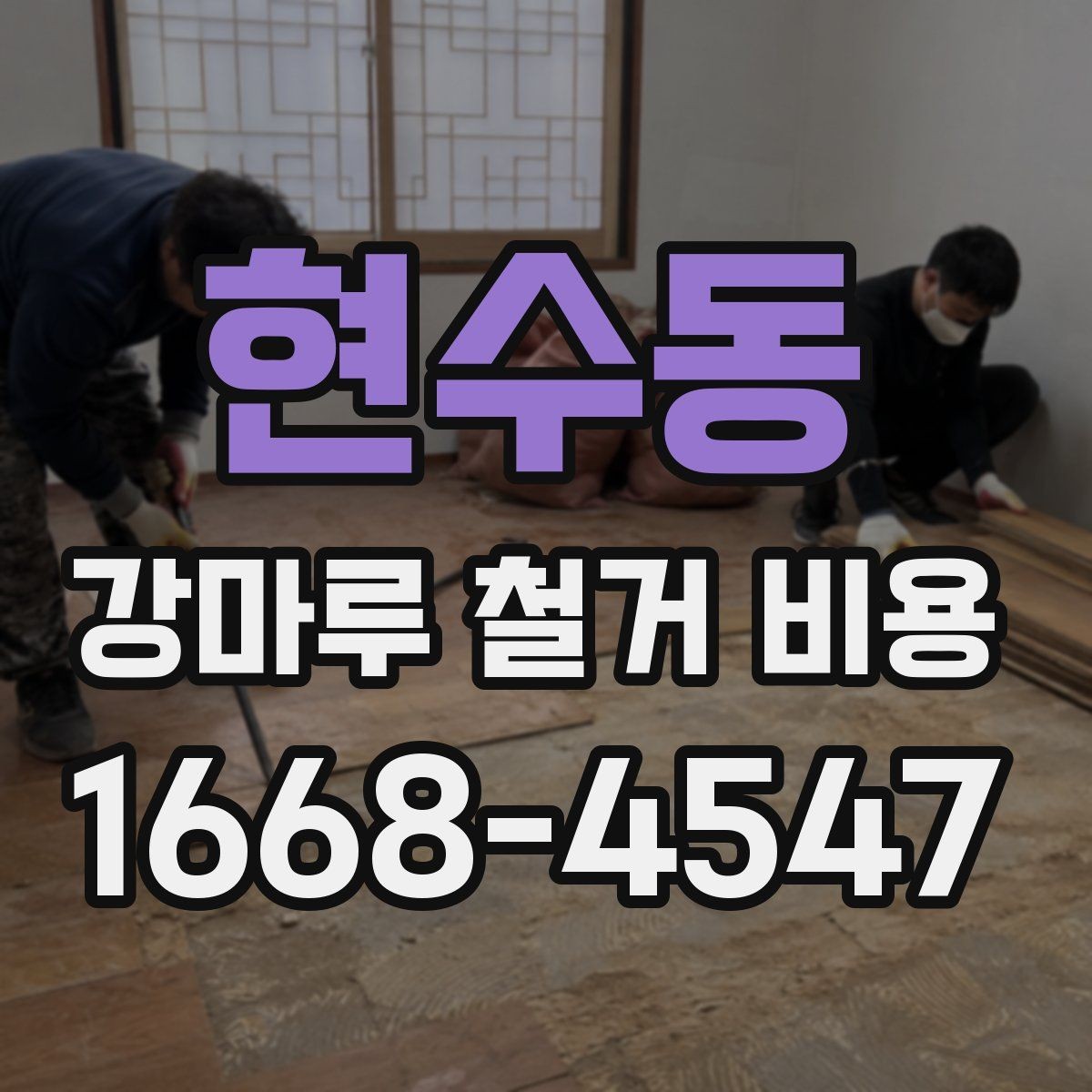 현수동 강마루 철거 비용 비교 전 체크해야 할 공사 조건