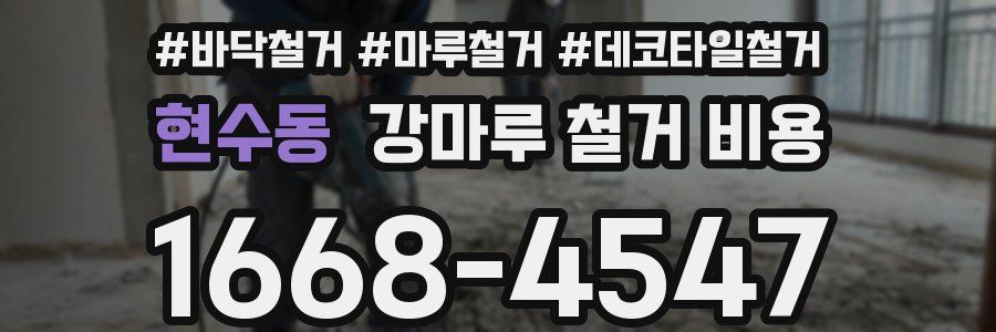 현수동 강마루 철거 비용