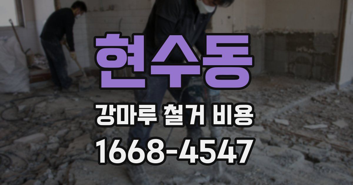 현수동 강마루 철거 비용