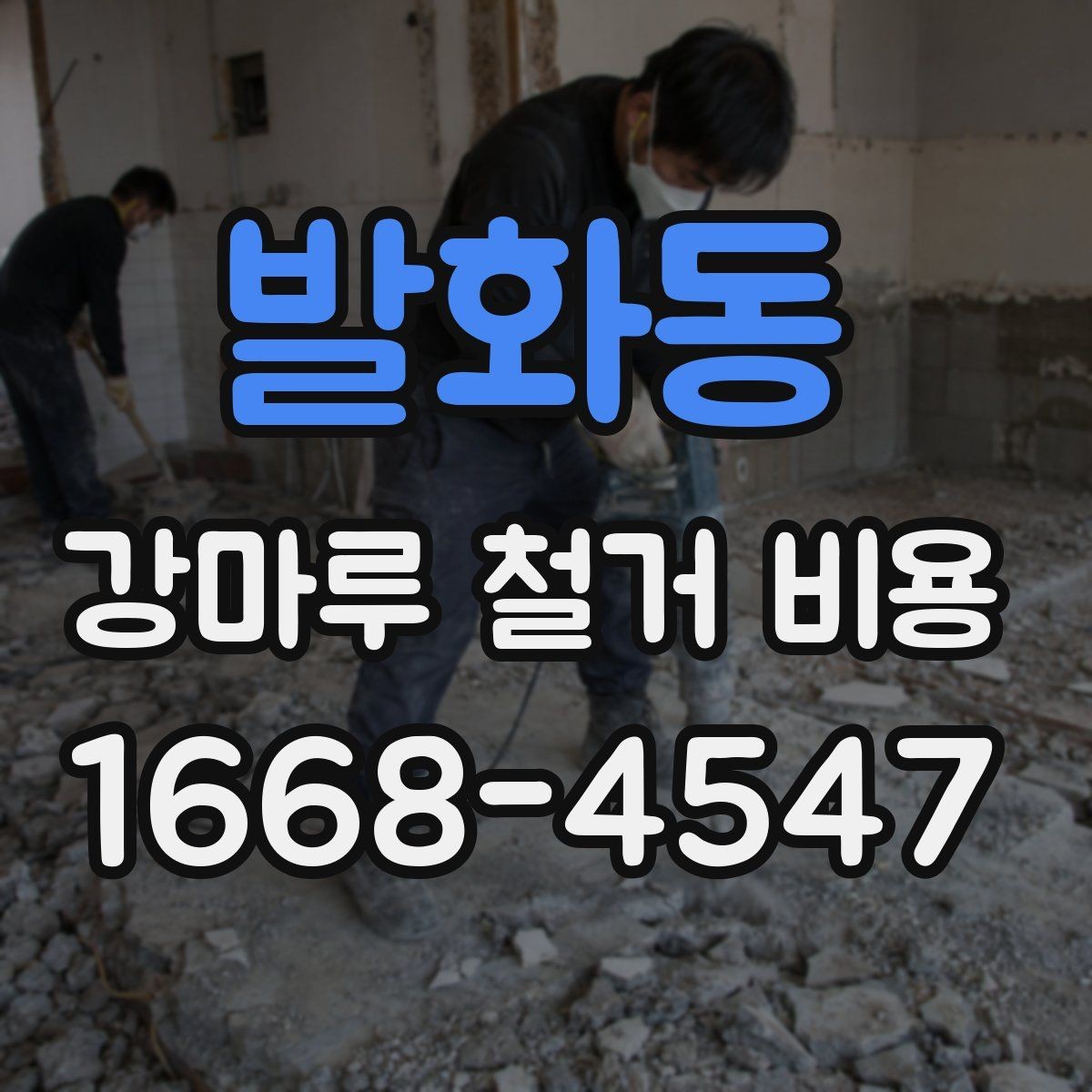 발화동 강마루 철거 비용 문의부터 진행까지의 흐름