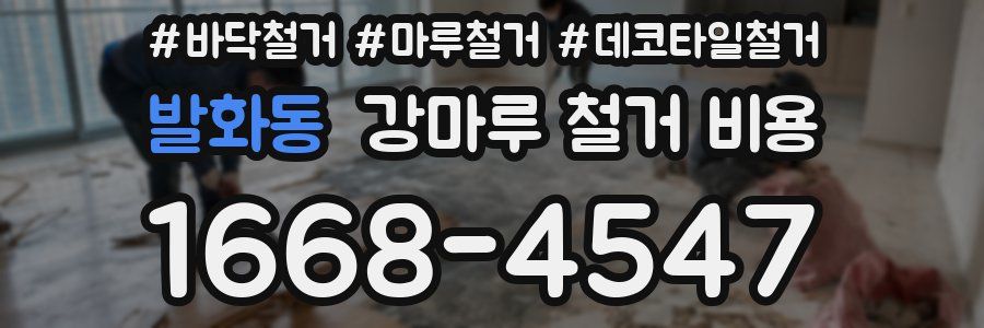 발화동 강마루 철거 비용