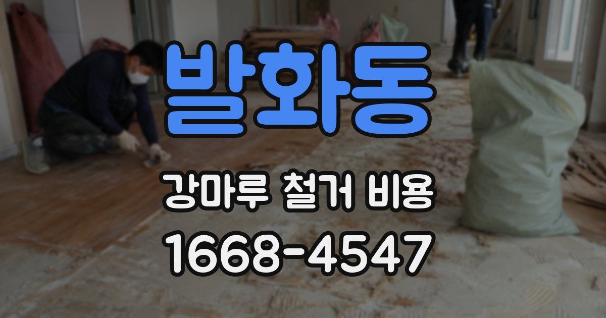 발화동 강마루 철거 비용