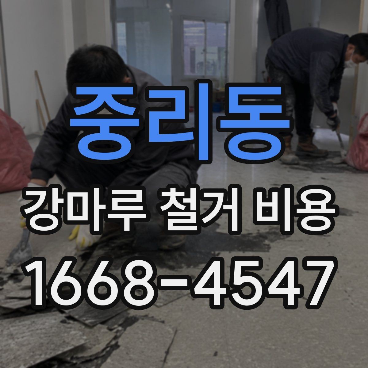중리동 강마루 철거 비용 정리, 처음 알아보는 사람을 위한 안내