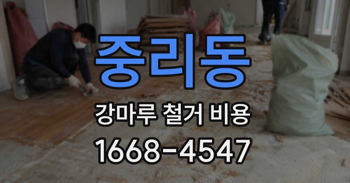 중리동 강마루 철거 비용