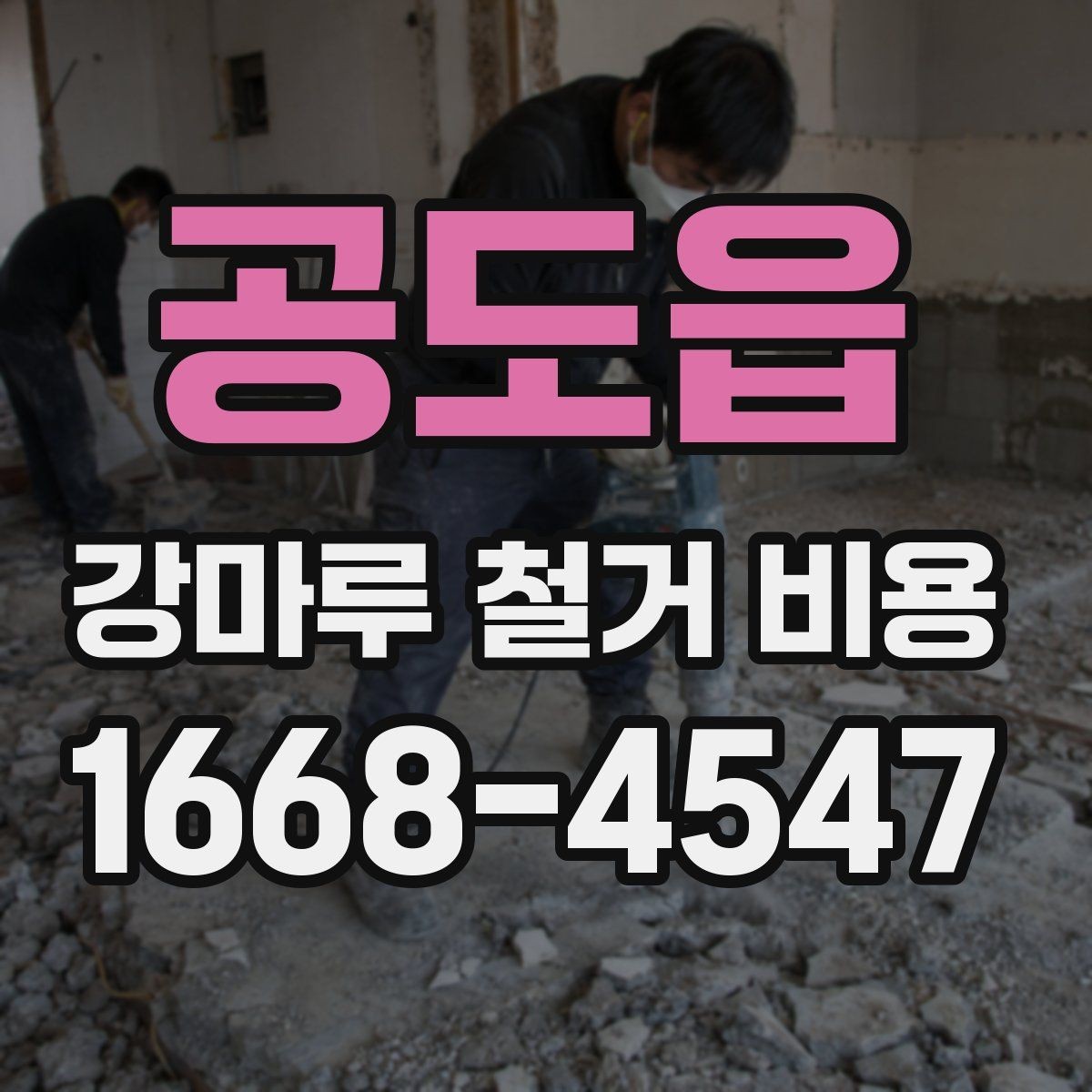 공도읍 강마루 철거 비용 문의부터 진행까지의 흐름