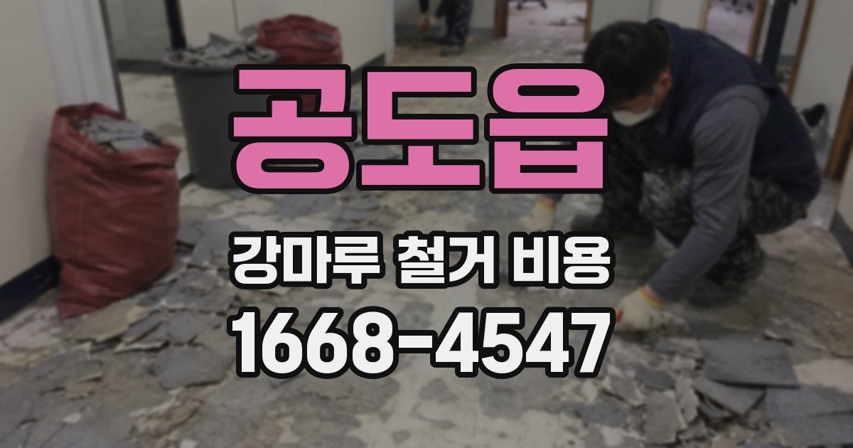 공도읍 강마루 철거 비용