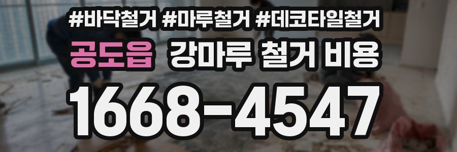 공도읍 강마루 철거 비용