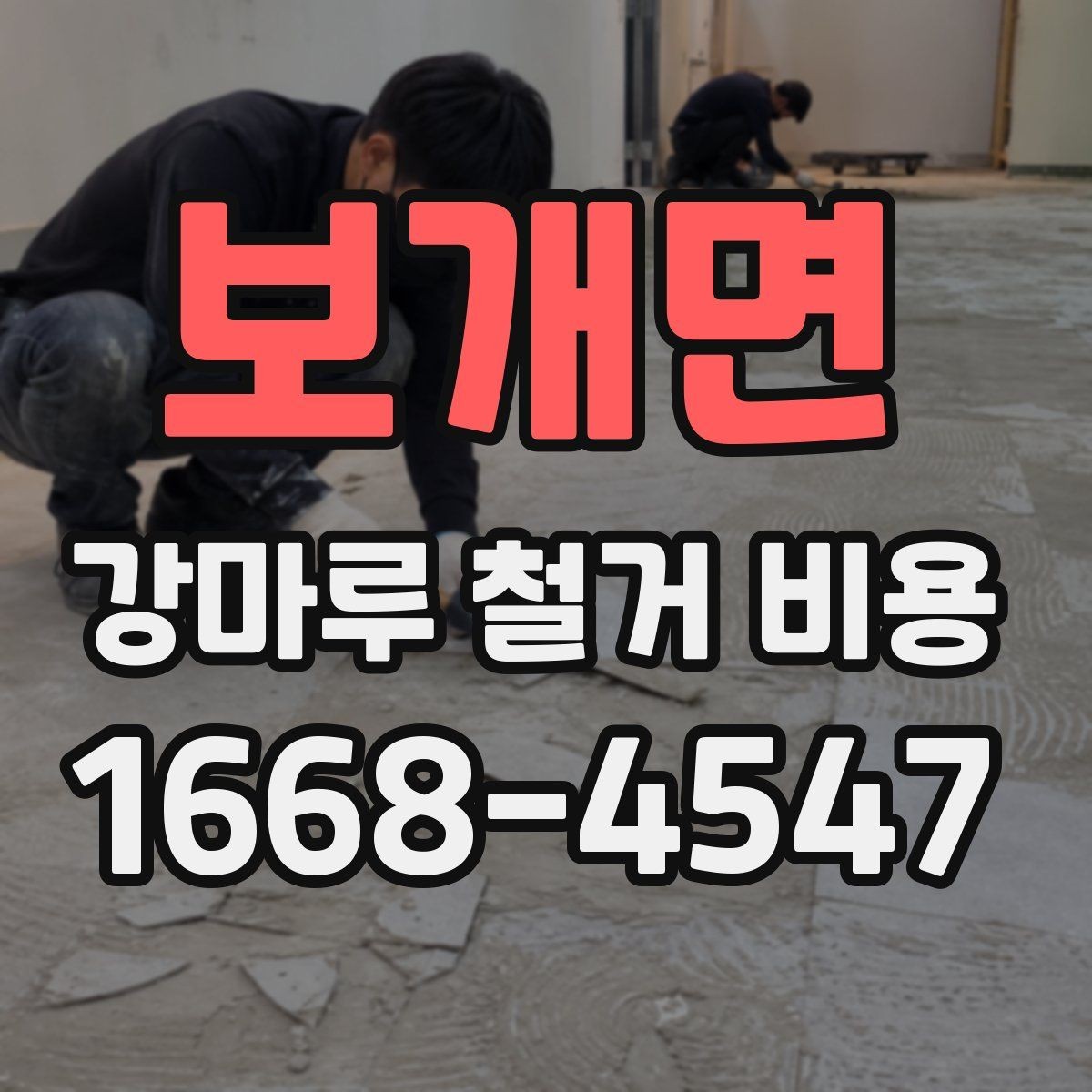 보개면 강마루 철거 비용 견적 받기 전에 준비할 자료
