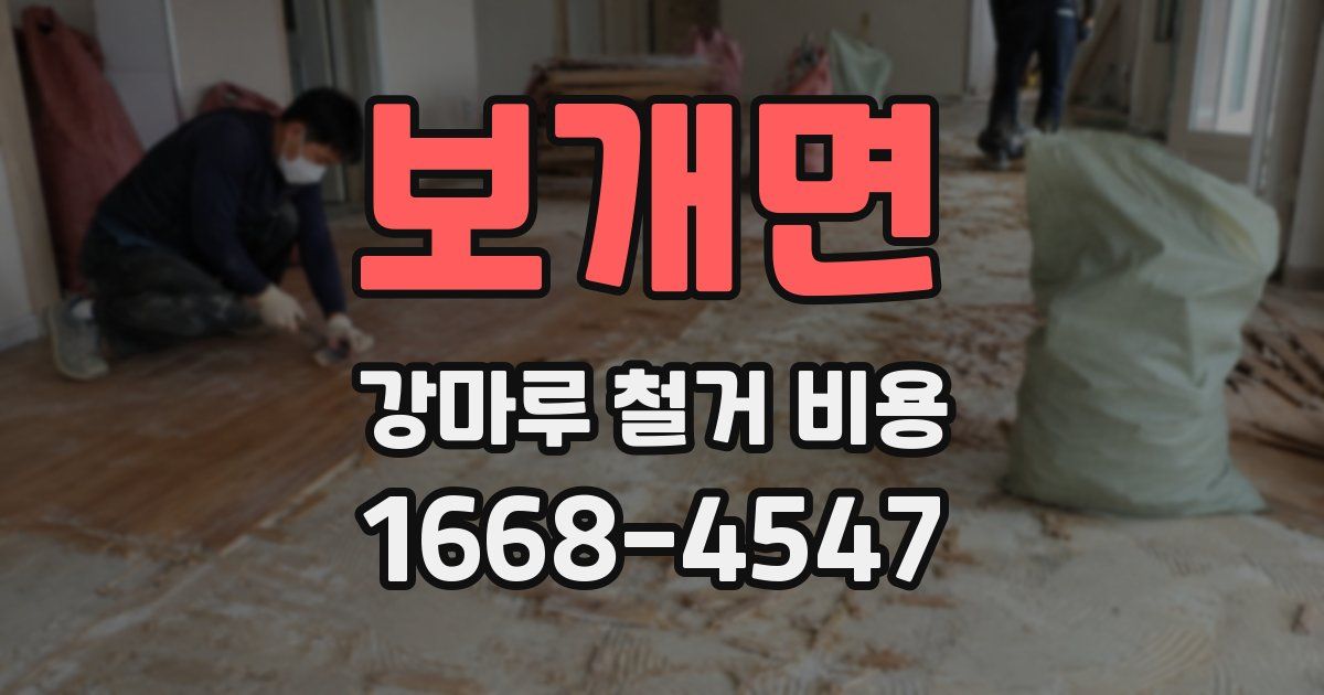보개면 강마루 철거 비용
