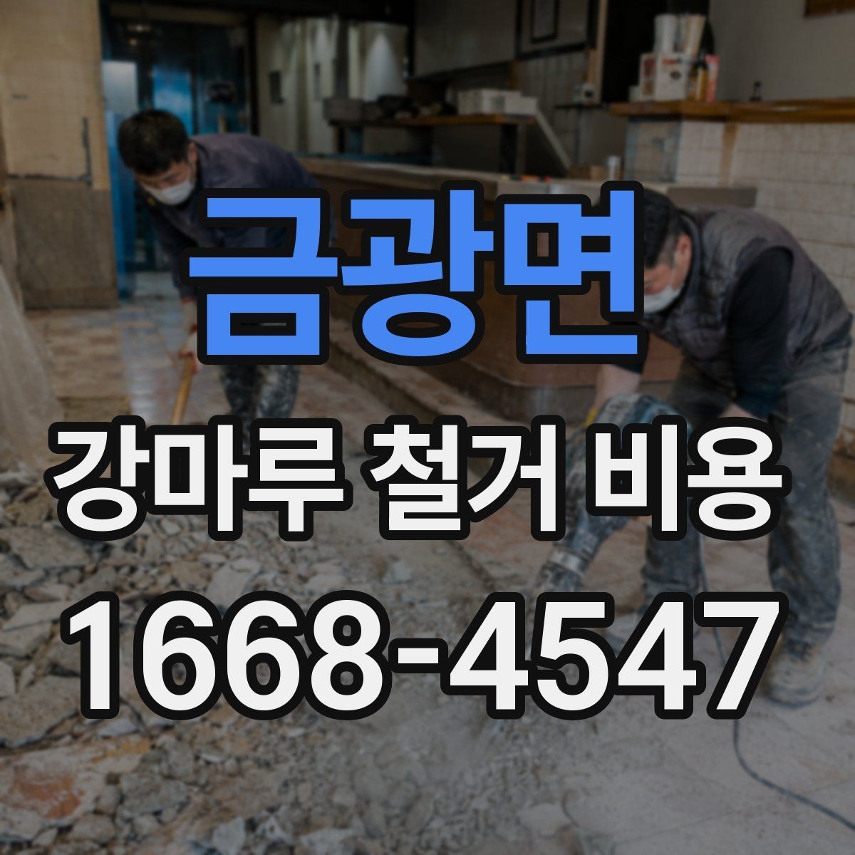 금광면 강마루 철거 비용 확인 시 꼭 봐야 할 견적 항목